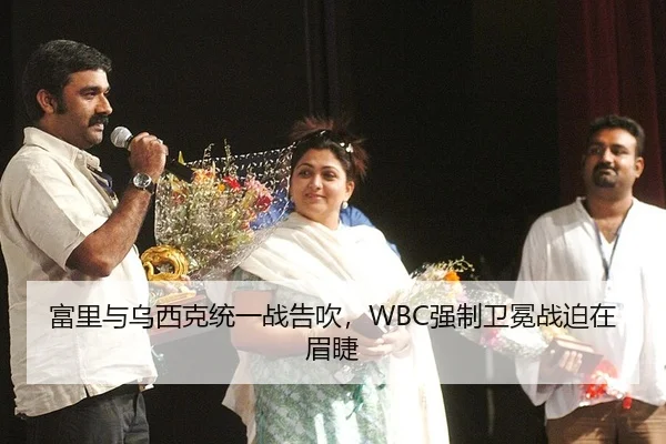富里与乌西克统一战告吹，WBC强制卫冕战迫在眉睫